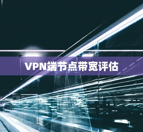 VPN端节点带宽评估 VPN端节点带宽评估