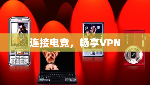 连接电竞,畅享VPN 连接电竞,畅享VPN