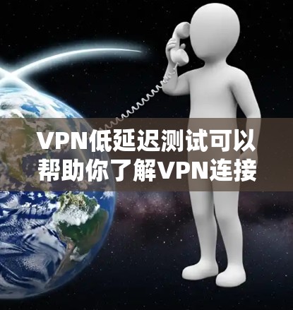 VPN低延迟测试可以帮助你了解VPN连接的稳定性,尤其是在真实网络环境中。以下是关于如何进行低延迟VPN测试的一些关键点和建议 VPN低延迟测试可以帮助你了解VPN连接的稳定性,尤其是在真实网络环境中。以下是关于如何进行低延迟VPN测试的一些关键点和建议