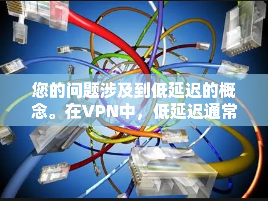 您的问题涉及到低延迟的概念。在VPN中,低延迟通常指的是传输数据所需的时间较短,通常在几毫秒到几十毫秒之间。降低延迟可以通过以下方式实现 您的问题涉及到低延迟的概念。在VPN中,低延迟通常指的是传输数据所需的时间较短,通常在几毫秒到几十毫秒之间。降低延迟可以通过以下方式实现