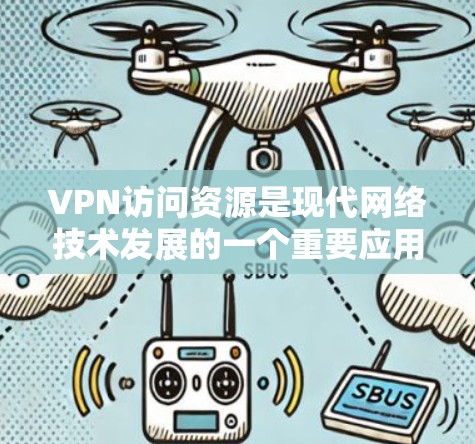 VPN访问资源是现代网络技术发展的一个重要应用,主要分为个人、企业、政府和组织等不同类别,每个类别都有其独特的安全挑战和解决方法。以下是关于VPN资源访问的情况的详细分析 VPN访问资源是现代网络技术发展的一个重要应用,主要分为个人、企业、政府和组织等不同类别,每个类别都有其独特的安全挑战和解决方法。以下是关于VPN资源访问的情况的详细分析