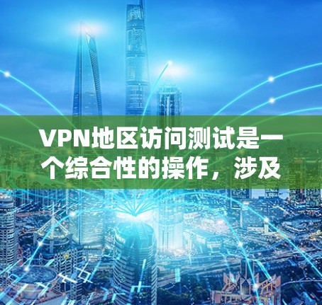 VPN地区访问测试是一个综合性的操作,涉及多个方面,包括技术、法律、伦理和安全问题。以下是逐步的解决方案 VPN地区访问测试是一个综合性的操作,涉及多个方面,包括技术、法律、伦理和安全问题。以下是逐步的解决方案