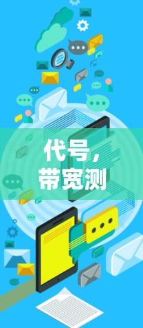 代号，带宽测试，VPN的安全性与性能评估