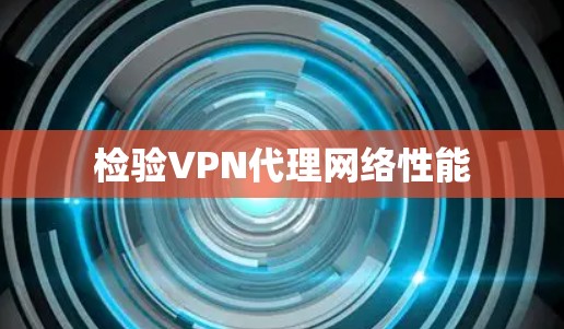 检验VPN代理网络性能 检验VPN代理网络性能