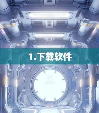 1.下载软件 1.下载软件