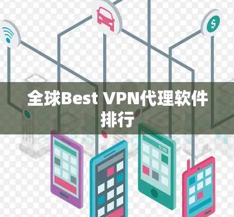 全球Best VPN代理软件排行 全球Best VPN代理软件排行