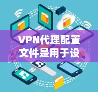 VPN代理配置文件是用于设置VPN服务代理的,通常以特定的文件形式存在,如openvSwitch.conf。以下是逐步的解决方案 VPN代理配置文件是用于设置VPN服务代理的,通常以特定的文件形式存在,如openvSwitch.conf。以下是逐步的解决方案