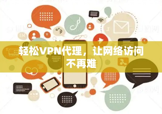 轻松VPN代理，让网络访问不再难
