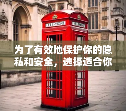 为了有效地保护你的隐私和安全,选择适合你的VPN代理工具至关重要。以下是详细的步骤指南 为了有效地保护你的隐私和安全,选择适合你的VPN代理工具至关重要。以下是详细的步骤指南