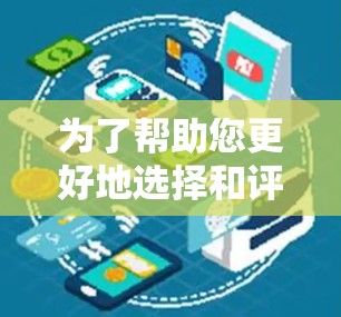 为了帮助您更好地选择和评估VPN代理服务,并了解如何测试其性能和安全性,以下是一些详细的步骤和建议 为了帮助您更好地选择和评估VPN代理服务,并了解如何测试其性能和安全性,以下是一些详细的步骤和建议