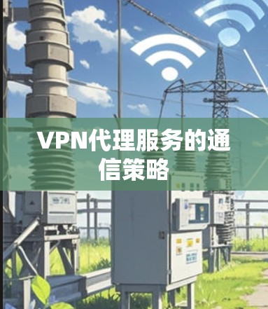 VPN代理服务的通信策略 VPN代理服务的通信策略