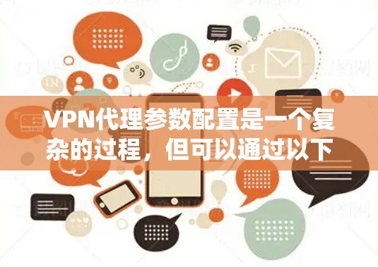 VPN代理参数配置是一个复杂的过程,但可以通过以下步骤和方法来系统地配置参数。以下是一个详细的指南,涵盖端到端(E2E)和端到端连接(E2E Connect)的配置方法 VPN代理参数配置是一个复杂的过程,但可以通过以下步骤和方法来系统地配置参数。以下是一个详细的指南,涵盖端到端(E2E)和端到端连接(E2E Connect)的配置方法