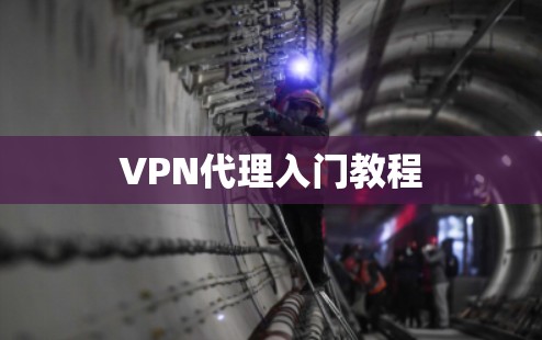 VPN代理入门教程 VPN代理入门教程