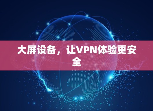 大屏设备，让VPN体验更安全