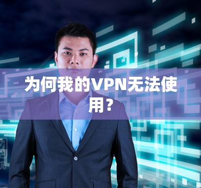 为何我的VPN无法使用？