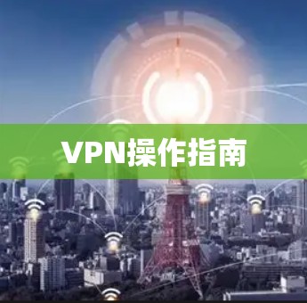 VPN操作指南 VPN操作指南