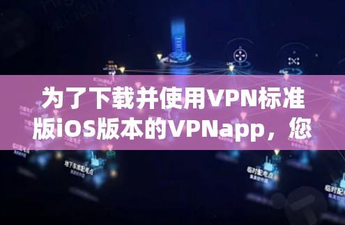 为了下载并使用VPN标准版iOS版本的VPNapp,您可以按照以下步骤进行 为了下载并使用VPN标准版iOS版本的VPNapp,您可以按照以下步骤进行
