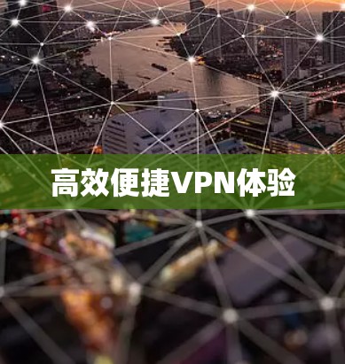 高效便捷VPN体验 高效便捷VPN体验