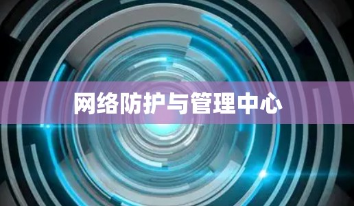网络防护与管理中心