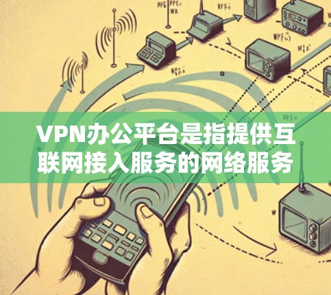 VPN办公平台是指提供互联网接入服务的网络服务,用于在电脑上进行在线办公、视频会议、文件共享等。用户可以在这些平台中连接到远程服务器,访问外部网络资源或应用程序 VPN办公平台是指提供互联网接入服务的网络服务,用于在电脑上进行在线办公、视频会议、文件共享等。用户可以在这些平台中连接到远程服务器,访问外部网络资源或应用程序