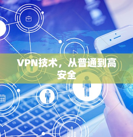 VPN技术,从普通到高安全 VPN技术,从普通到高安全