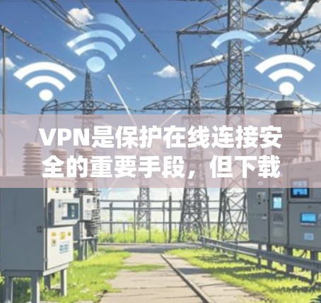 VPN是保护在线连接安全的重要手段,但下载时需要选择可靠且安全的软件。以下是一些推荐的VPN安卓APP,供您选择 VPN是保护在线连接安全的重要手段,但下载时需要选择可靠且安全的软件。以下是一些推荐的VPN安卓APP,供您选择