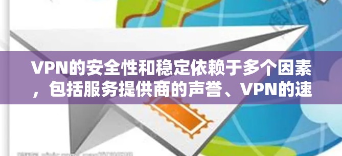 VPN的安全性和稳定依赖于多个因素，包括服务提供商的声誉、VPN的速率、隐私保护、加密强度等。以下是一些综合考虑后推荐的VPN服务