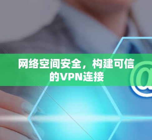 网络空间安全,构建可信的VPN连接 网络空间安全,构建可信的VPN连接
