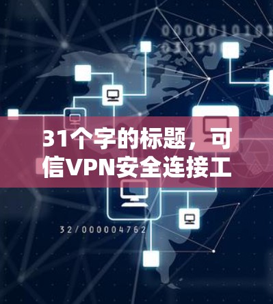 31个字的标题,可信VPN安全连接工具 31个字的标题,可信VPN安全连接工具
