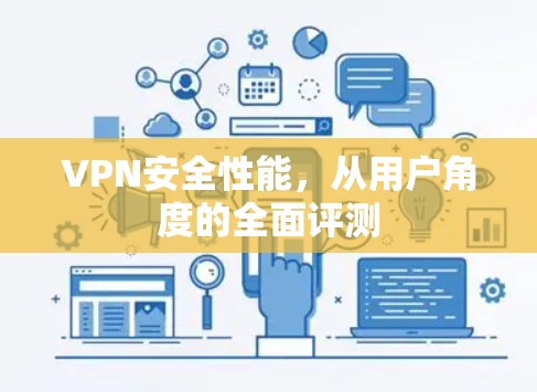 VPN安全性能，从用户角度的全面评测