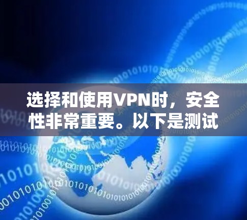 选择和使用VPN时,安全性非常重要。以下是测试VPN安全性的步骤指南 选择和使用VPN时,安全性非常重要。以下是测试VPN安全性的步骤指南