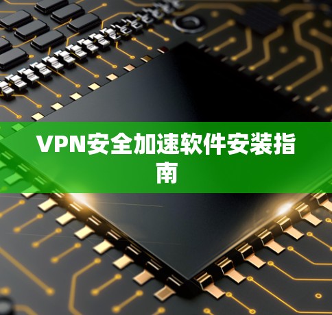 VPN安全加速软件安装指南