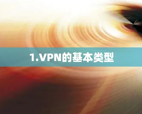 1.VPN的基本类型 1.VPN的基本类型
