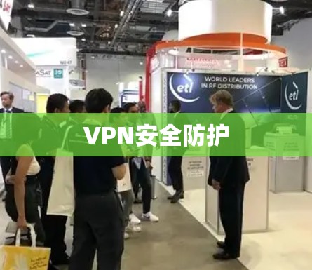 VPN安全防护 VPN安全防护