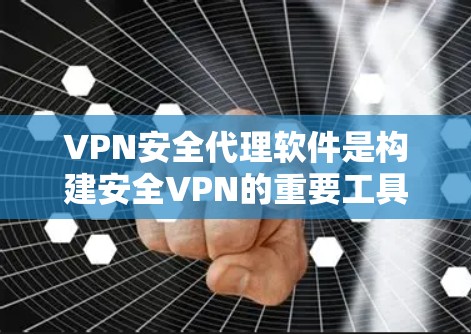 VPN安全代理软件是构建安全VPN的重要工具,它们通常包括加密协议、防火墙设置、安全策略等配置。以下是几种常见的软件及其特点 VPN安全代理软件是构建安全VPN的重要工具,它们通常包括加密协议、防火墙设置、安全策略等配置。以下是几种常见的软件及其特点