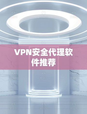 VPN安全代理软件推荐