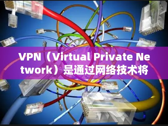 VPN（Virtual Private Network）是通过网络技术将外部服务器与内网连接起来的设备，用于提供加密、安全和高效的网络连接。在PC端安装VPN需要考虑以下几点