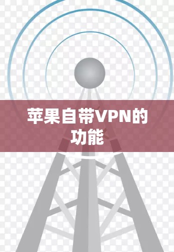 苹果自带VPN的功能 苹果自带VPN的功能