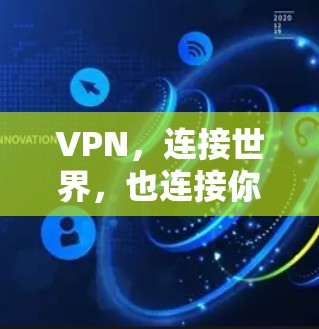 VPN,连接世界,也连接你! VPN,连接世界,也连接你!