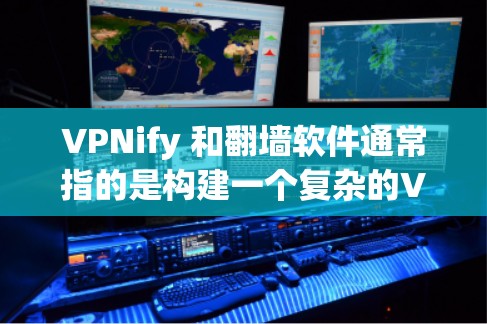 VPNify 和翻墙软件通常指的是构建一个复杂的VPN架构,而梯子工具(如路由器或防火墙)是构建这些网络设备的基础。以下是对这两个概念的详细说明 VPNify 和翻墙软件通常指的是构建一个复杂的VPN架构,而梯子工具(如路由器或防火墙)是构建这些网络设备的基础。以下是对这两个概念的详细说明