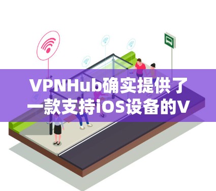 VPNHub确实提供了一款支持iOS设备的VPN版本,通常称为 VPNHub iOS VPN。以下是关于VPNHub iOS VPN的基本信息和使用教程 VPNHub确实提供了一款支持iOS设备的VPN版本,通常称为 VPNHub iOS VPN。以下是关于VPNHub iOS VPN的基本信息和使用教程