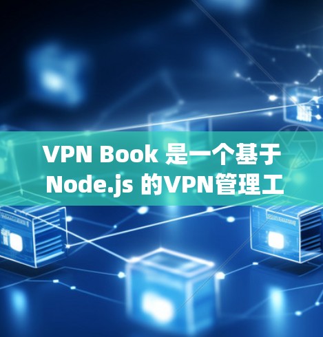 VPN Book 是一个基于 Node.js 的VPN管理工具,提供丰富的节点和功能来管理VPN连接。以下是对 VPN Book 使用教程的详细指南 VPN Book 是一个基于 Node.js 的VPN管理工具,提供丰富的节点和功能来管理VPN连接。以下是对 VPN Book 使用教程的详细指南