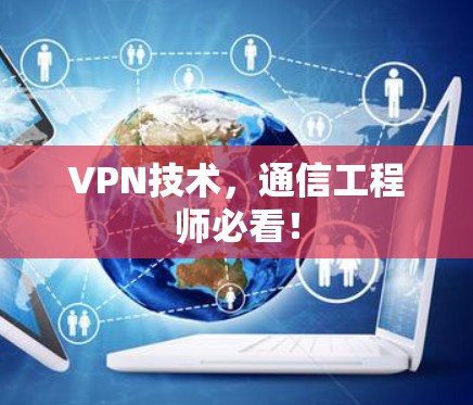 VPN技术,通信工程师必看! VPN技术,通信工程师必看!