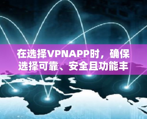 在选择VPNAPP时,确保选择可靠、安全且功能丰富的应用至关重要。以下是推荐的VPNAPP列表,结合了稳定性和安全性,适合大多数用户 在选择VPNAPP时,确保选择可靠、安全且功能丰富的应用至关重要。以下是推荐的VPNAPP列表,结合了稳定性和安全性,适合大多数用户