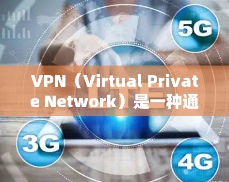 VPN（Virtual Private Network）是一种通过网络防火墙技术将外部连接与内部网络隔离的技术，旨在保护用户数据的安全。以下是一些关于VPNAPP评价的常见问题和建议