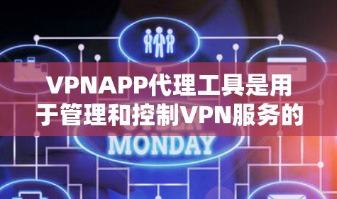 VPNAPP代理工具是用于管理和控制VPN服务的工具,帮助用户选择、管理、配置和优化VPN服务。以下是对这些工具的详细说明 VPNAPP代理工具是用于管理和控制VPN服务的工具,帮助用户选择、管理、配置和优化VPN服务。以下是对这些工具的详细说明