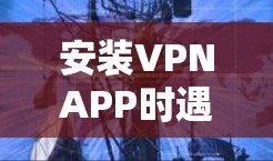 安装VPNAPP时遇到无法连接到目标服务器的错误,通常是因为多个步骤中有错误。以下是一步步的解决方案 安装VPNAPP时遇到无法连接到目标服务器的错误,通常是因为多个步骤中有错误。以下是一步步的解决方案