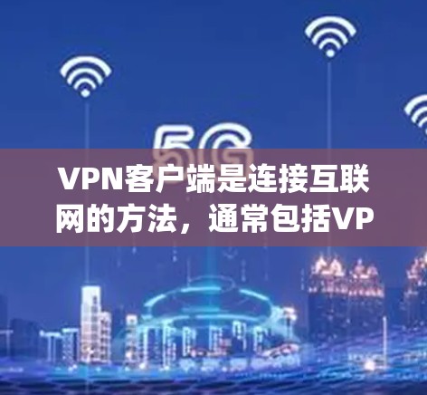 VPN客户端是连接互联网的方法,通常包括VPC、Snyk和T3等。以下是针对这些客户端的逐步指南 VPN客户端是连接互联网的方法,通常包括VPC、Snyk和T3等。以下是针对这些客户端的逐步指南