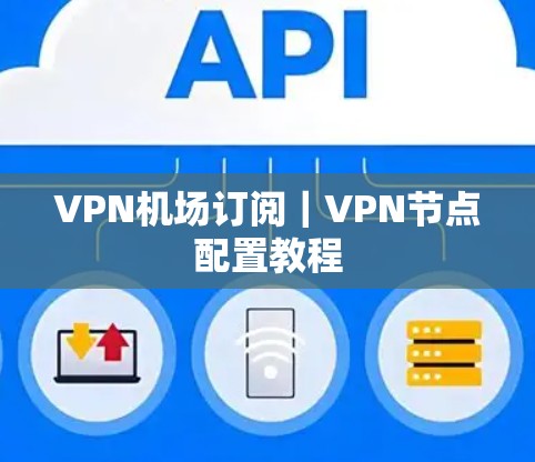 VPN机场订阅｜VPN节点配置教程