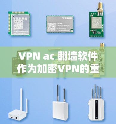 VPN ac 翻墙软件作为加密VPN的重要组成部分,为用户提供了一个便捷的加密体验。以下是对这些软件的详细评测 VPN ac 翻墙软件作为加密VPN的重要组成部分,为用户提供了一个便捷的加密体验。以下是对这些软件的详细评测